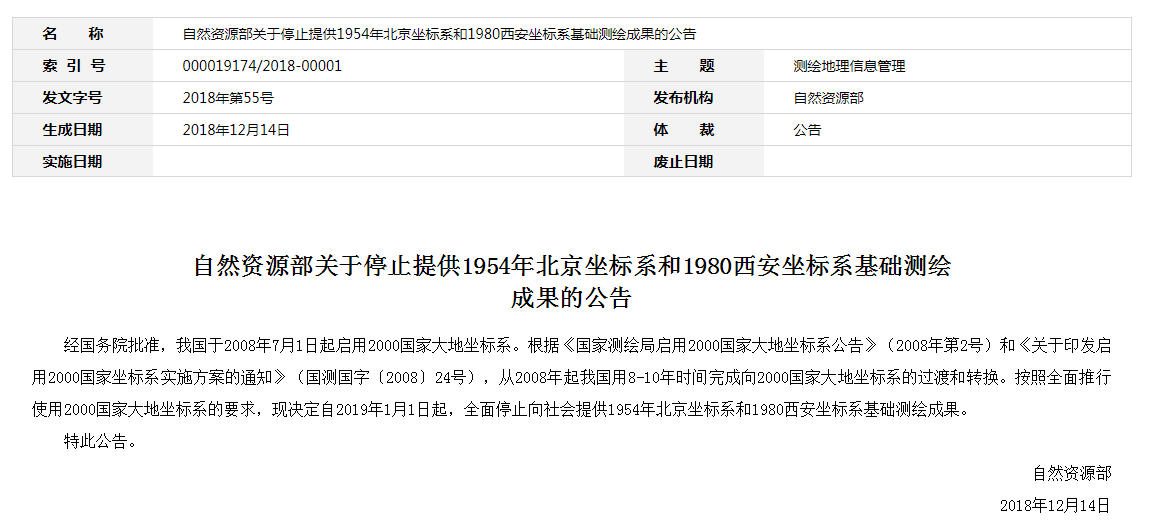 自然資源部：2019年1月1日起，全面停止提供54、80坐標(biāo)系測(cè)繪成果