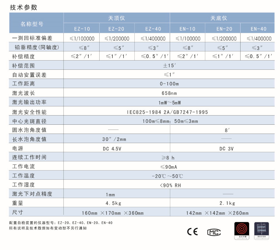 EN-10、EN-20、EN-40激光自動安平垂準(zhǔn)儀天底儀技術(shù)參數(shù)