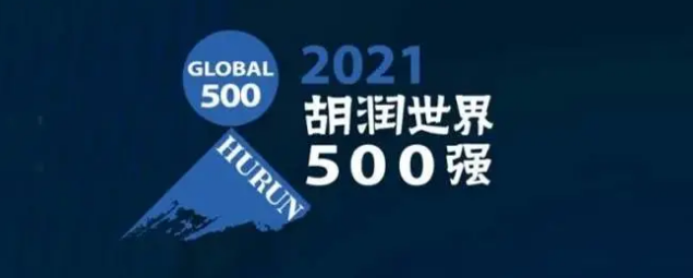 2021胡潤世界500強發(fā)布！?？怂箍瞪习?></a></div>
					<div   id=