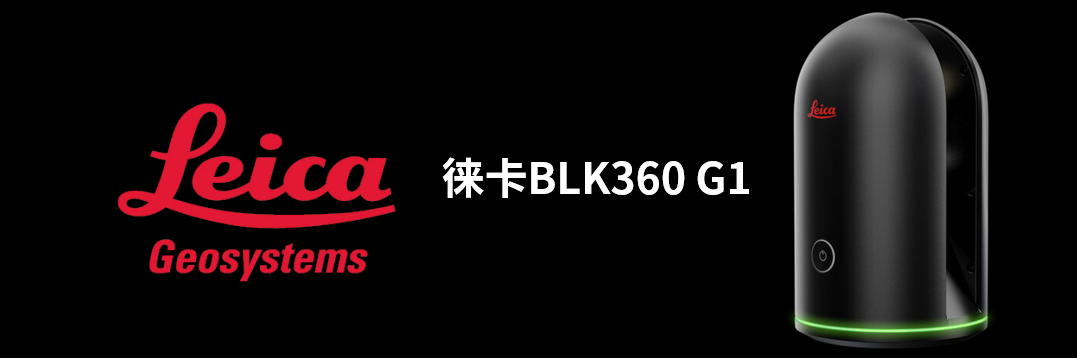 徠卡BLK360 G1帶您了解影視大片背后的奧秘！