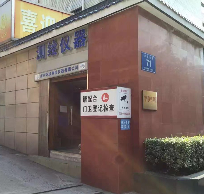 30周年！南京環(huán)球測(cè)繪 公司照片展示 1993-2023